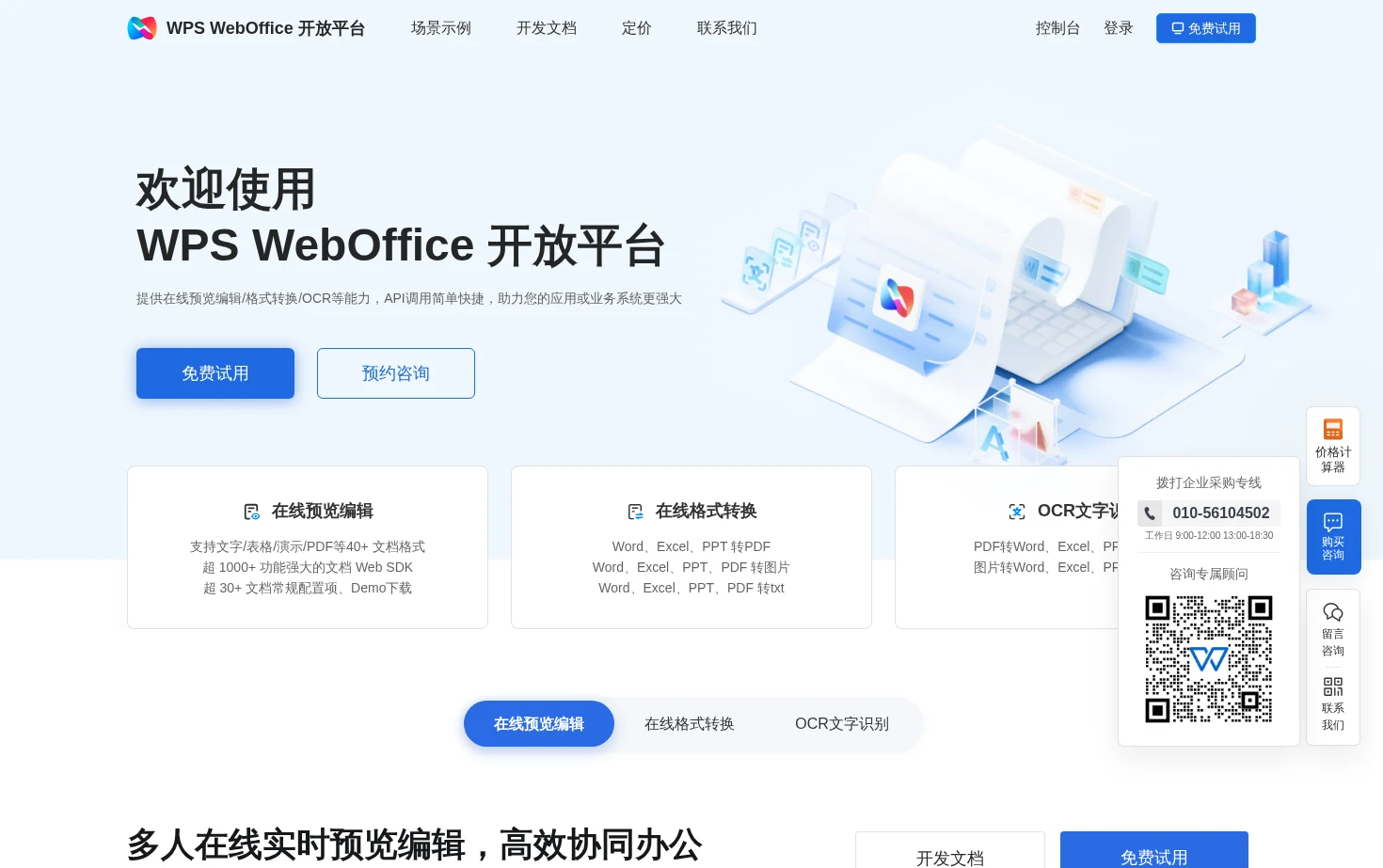 WPS WebOffice 开放平台 页面快照